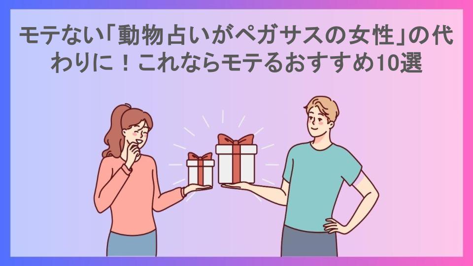 モテない「動物占いがペガサスの女性」の代わりに！これならモテるおすすめ10選